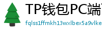 TP钱包PC端下载 - TP钱包电脑版（Windows/Mac）下载与使用教程